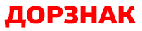 ДорЗнак